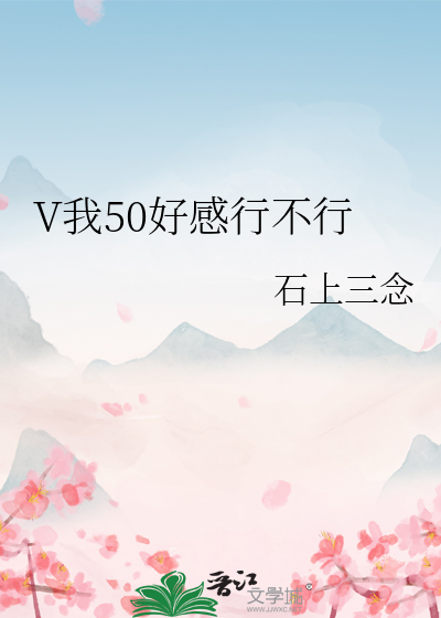 V我50好感行不行