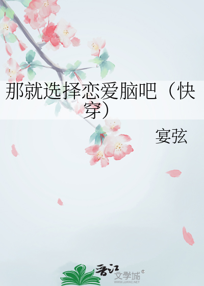 那就选择恋爱脑吧（快穿）