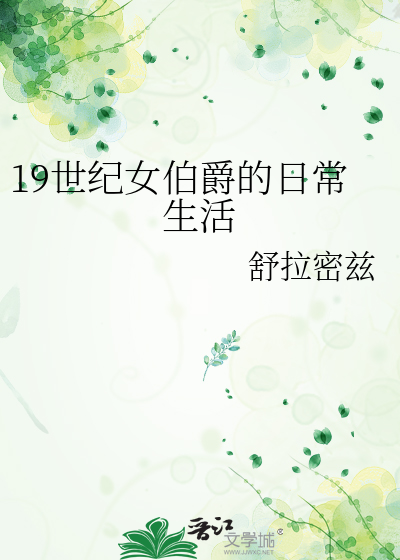 19世纪女伯爵的日常生活