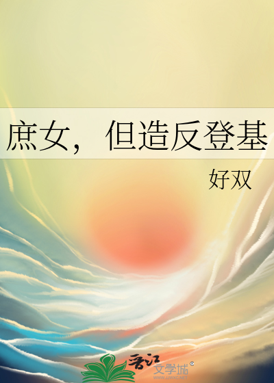 庶女，但造反登基