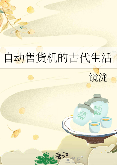 自动售货机的古代生活