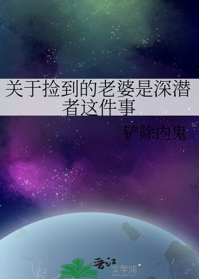 关于捡到的老婆是深潜者这件事