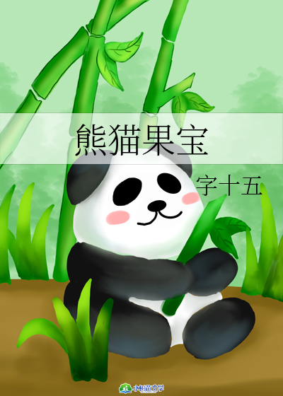 熊猫果宝