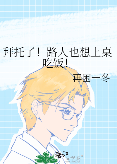 拜托了！路人也想上桌吃饭！
