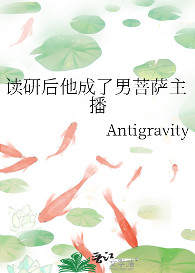 读研后他成了菩萨男主播