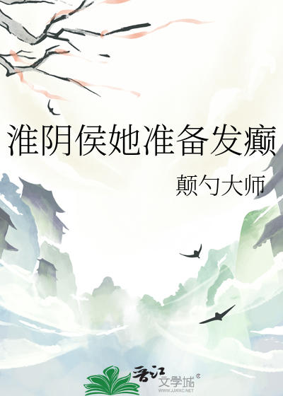 淮阴侯她准备发癫
