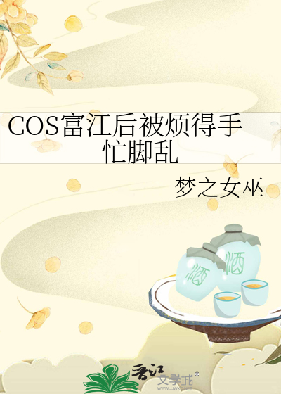 COS富江后被烦得手忙脚乱