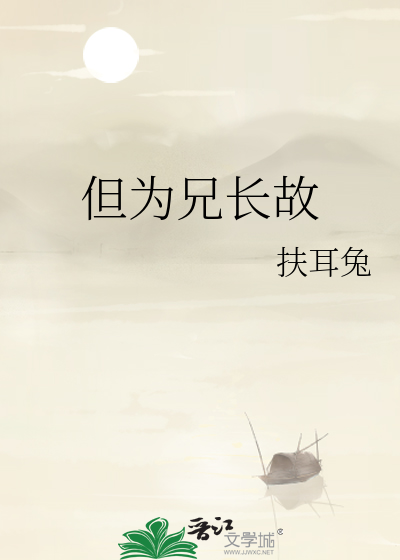 但为兄长故
