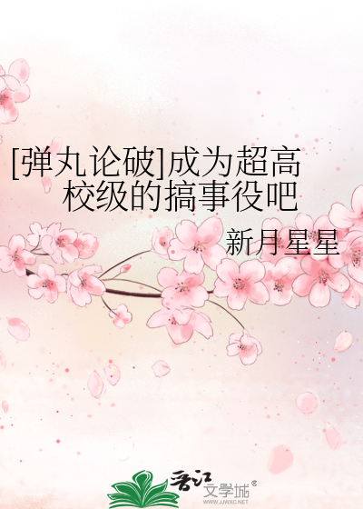 [弹丸论破]成为超高校级的搞事役吧