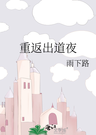 [选秀]重返出道夜