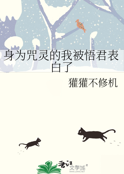 身为咒灵的我被悟君表白了
