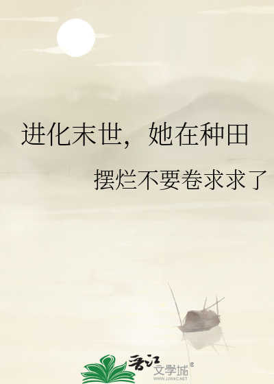 进化末世，她在种田