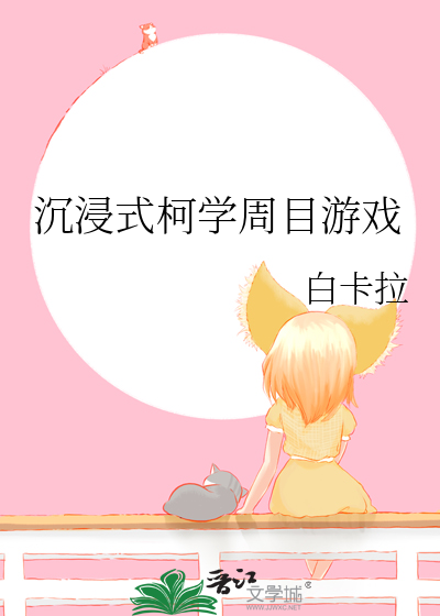 沉浸式柯学周目游戏