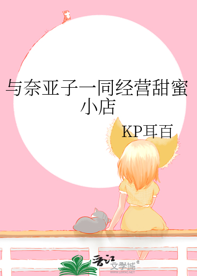 与奈亚子一同经营甜蜜小店