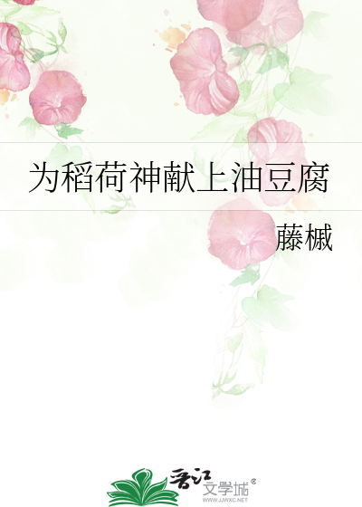 为稻荷神献上油豆腐