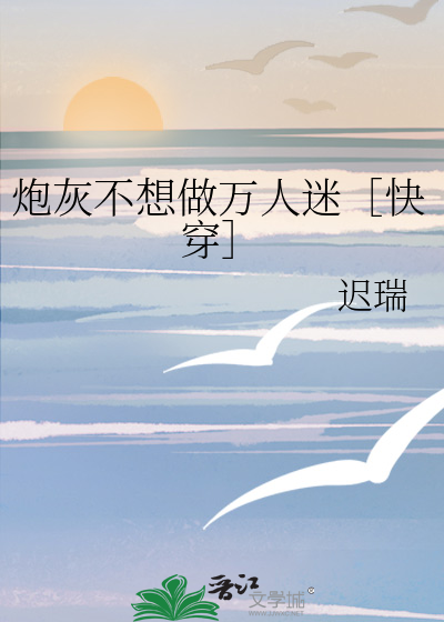 炮灰不想做万人迷［快穿］