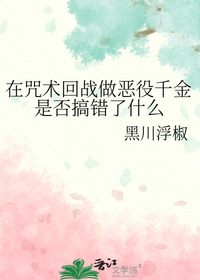 在咒术回战做恶役千金是否搞错了什么