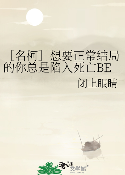 ［名柯］想要正常结局的你总是陷入死亡BE