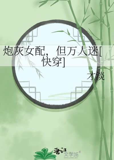 炮灰女配，但万人迷[快穿]