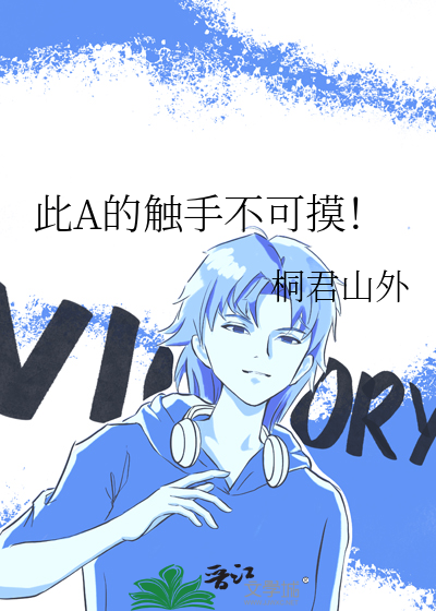 此A的触手不可摸！