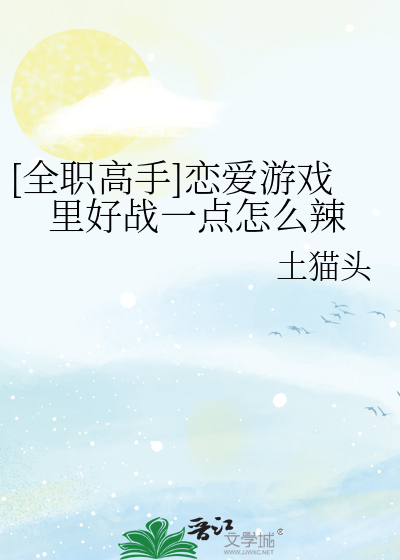 [全职高手]恋爱游戏里好战一点怎么辣