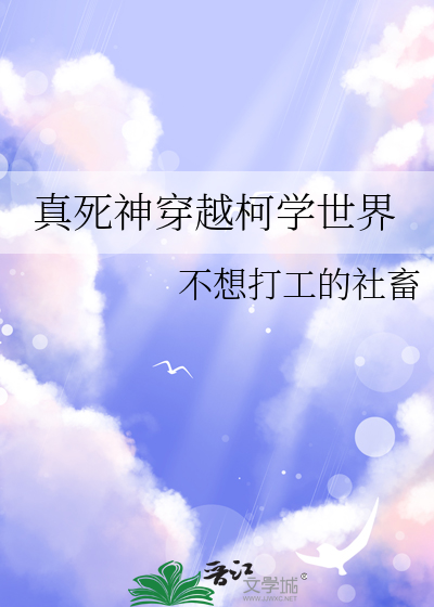 真死神穿越柯学世界