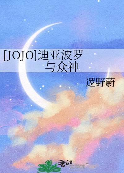 [JOJO]迪亚波罗与众神