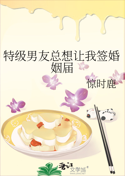 特级男友总想让我签婚姻届