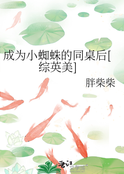 成为蜘蛛侠的同桌以后[综英美]