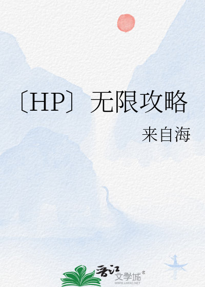 〔HP〕无限攻略
