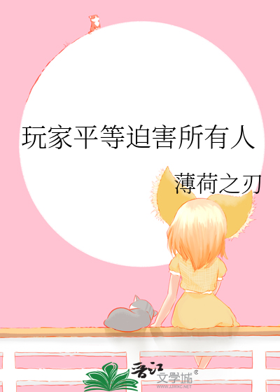 玩家平等迫害所有人