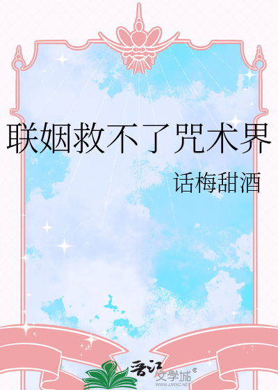 和5t5联姻失败后