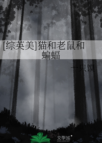 [综英美]猫和老鼠和蝙蝠