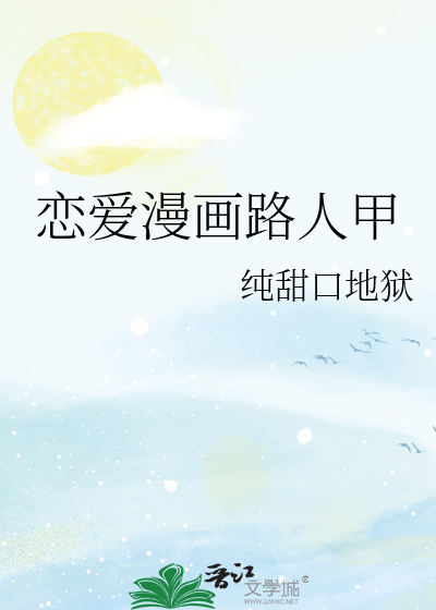 恋爱漫画路人甲