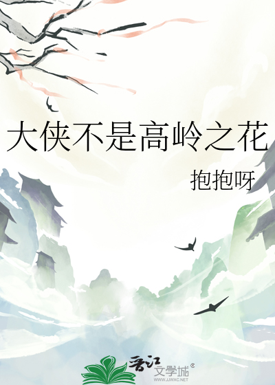 大侠不是高岭之花