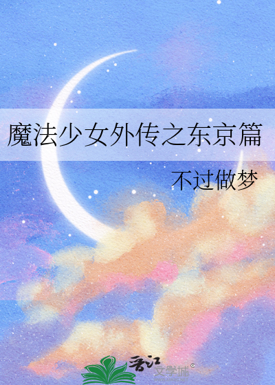魔圆外传之东京咒回篇