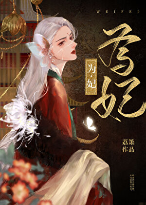 为妃