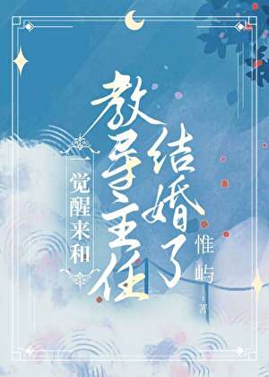 一觉醒来和教导主任结婚了