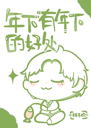 年下有年下的好处