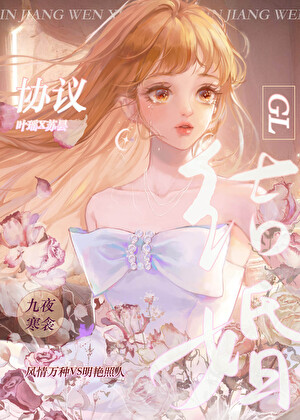 与影后协议结婚