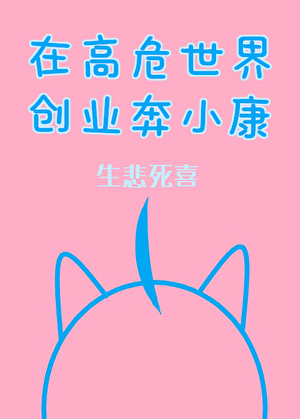 在高危世界创业奔小康