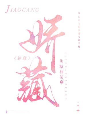 被迫成为大小姐的金丝雀后》焦糖柚茶_晋江文学城_【原创小说|纯 被迫成为大小姐的金丝雀后》焦糖柚茶_晋江文学城_【原创小说|纯