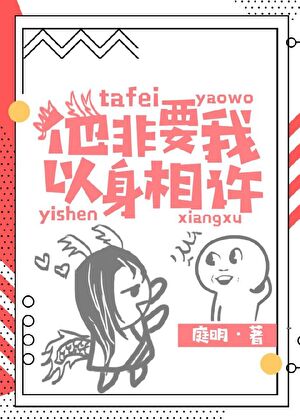 他非要我以身相许