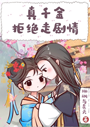 真千金拒绝走剧情