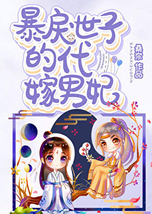 霸道世子的代嫁男妃