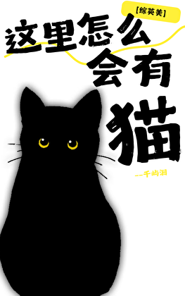 [综英美]这里怎么会有猫