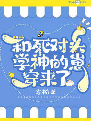 和死对头学神的崽穿来了