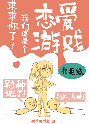 求求你了!我们这是个恋爱游戏