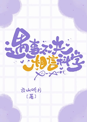 遇事不决，相信科学