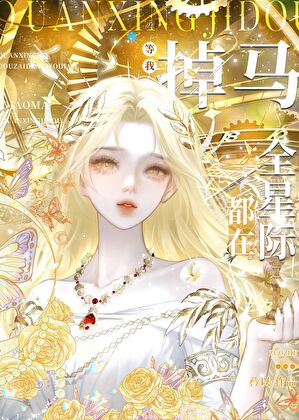 全星际都在等我掉马